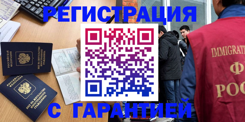 прописка в Мурманске