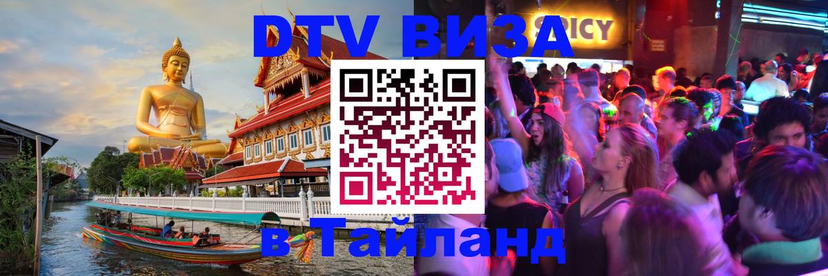 DTV Visa Thailand — прайс и условия, виза без дополнительных документов - 04.10.2025 