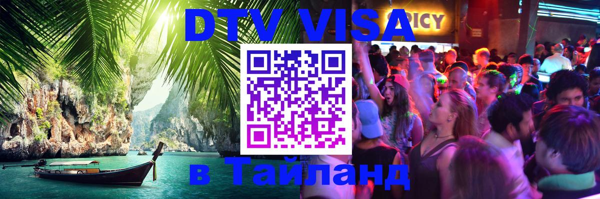 ДТВ VISA Тайланд для фрилансеров 