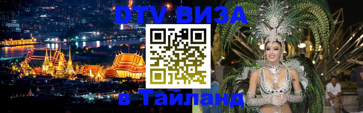 Destination Thailand Visa (DTV виза) 